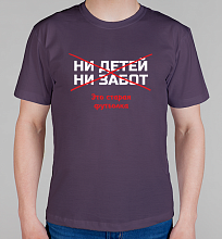 Мужская футболка Ни детей ни забот