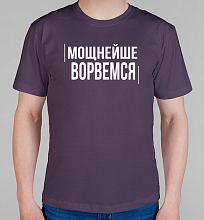 Мужская футболка Мощнейше Ворвемся..
