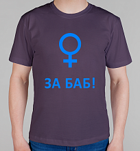 Мужская футболка За Баб!
