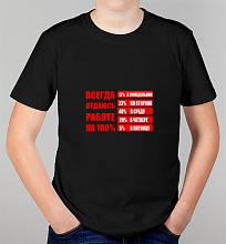 Детская футболка Всегда отдаюсь работе на 100%