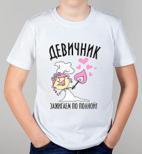 Детская футболка Девичник, зажигаем