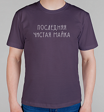 Мужская футболка Последняя чистая майка