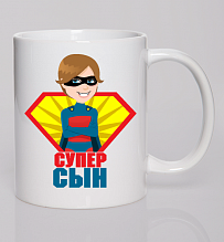 Кружка Супер сын