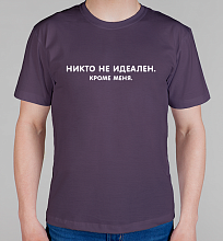 Мужская футболка Никто не идеален, кроме меня