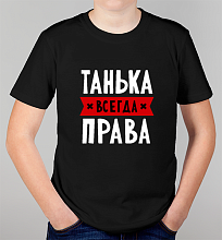 Детская футболка Танька всегда права