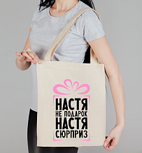 Сумка холщовая Настя не подарок