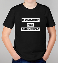 Детская футболка В смысле нет винишка?