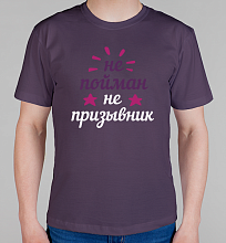 Мужская футболка Не пойман-не призывник