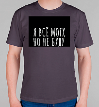 Мужская футболка Я все могу, но не буду