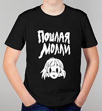 Детская футболка Пошлая молли