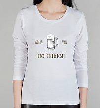Женская футболка с длинным рукавом По пивку