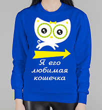 Парный женский свитшот Любимая кошечка
