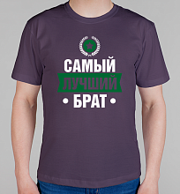 Мужская футболка Самый лучший брат