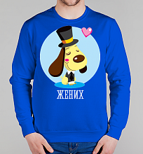Парный мужской свитшот Жених 4