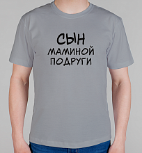 Мужская футболка Сын маминой подруги