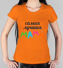 Парная женская футболка Самая лучшая мама