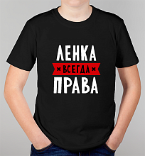 Детская футболка Ленка всегда права