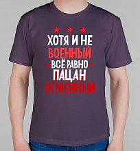 Мужская футболка Пацан отменный