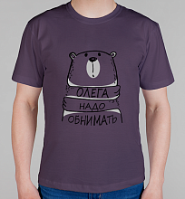 Мужская футболка Надо обнимать (любое имя)