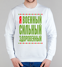 Парный мужской свитшот Военный