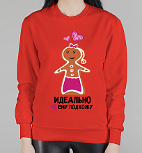 Парный женский свитшот Идеально подхожу