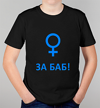Детская футболка За Баб!