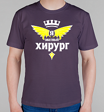 Мужская футболка Знатный хирург