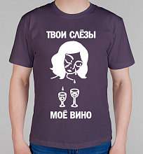 Мужская футболка Твои слезы - мое вино