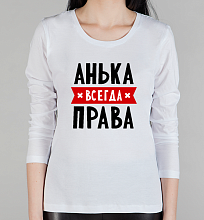 Женская футболка с длинным рукавом Анька всегда права