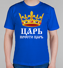 Парная мужская футболка Царь