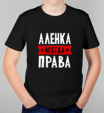 Детская футболка Аленка всегда права