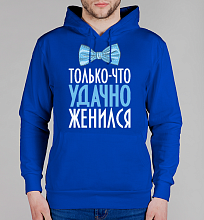 Парная мужская толстовка Удачно женился