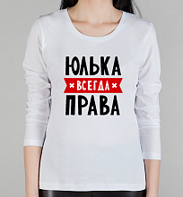 Женская футболка с длинным рукавом Юлька всегда права