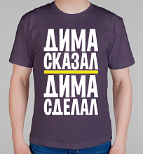 Мужская футболка Дима сделал