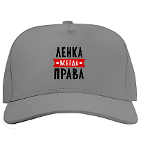 Кепка Ленка всегда права