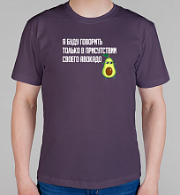 Мужская футболка Я буду говорить в присутствии авокадо