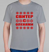 Мужская футболка Свитер с оленями 2021