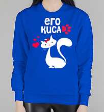 Парный женский свитшот Его Киса