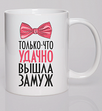 Парная кружка (Жен) Удачно вышла замуж