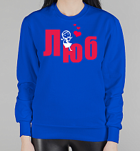 Парный женский свитшот Люблю