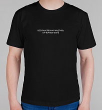 Мужская футболка Бессмысленная надпись