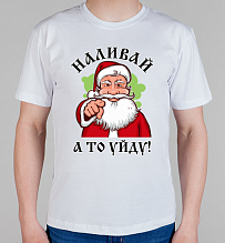 Мужская футболка Наливай, а то уйду! 2022