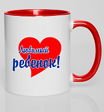 Кружка с цветной ручкой Любимый ребенок