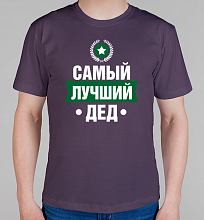 Мужская футболка Самый лучший дед