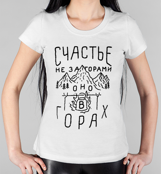 Женская футболка "Счастье не за горами"