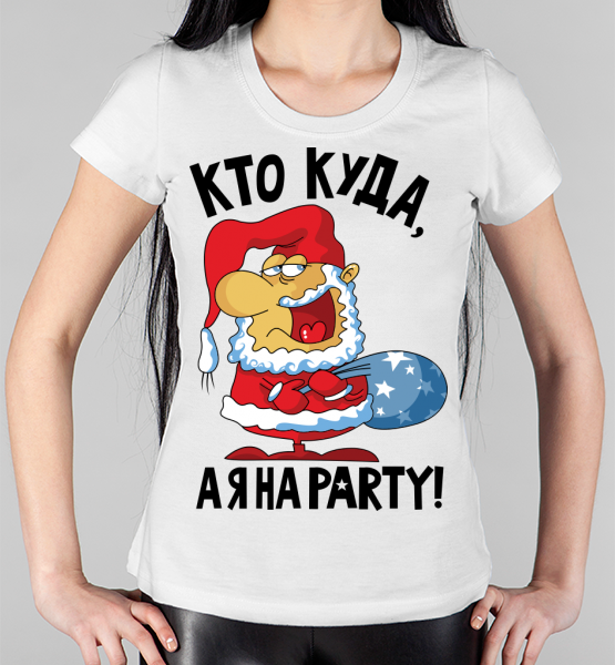 Женская футболка "Кто куда, а я на party"