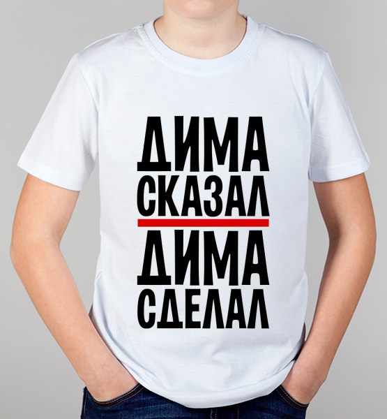 Детская футболка "Дима сделал"