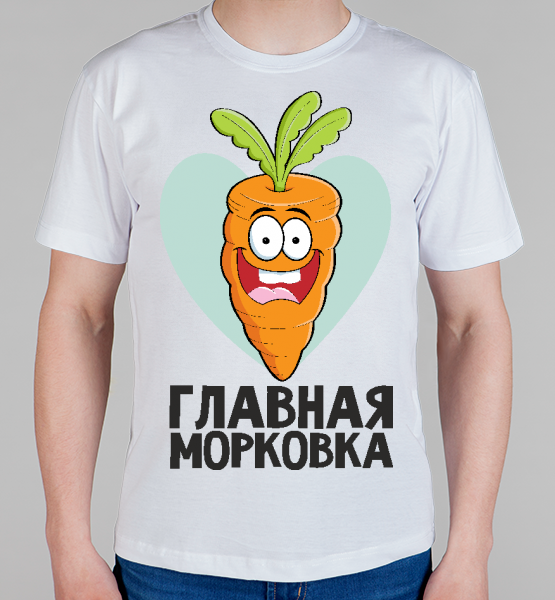 Майка "Главная морковка"