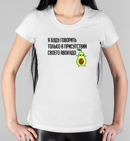 Женская футболка "Я буду говорить в присутствии авокадо"
