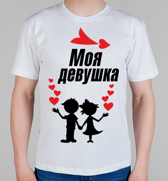 Парная футболка "Моя девушка"